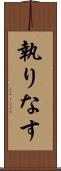 執りなす Scroll