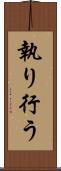 執り行う Scroll
