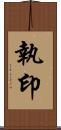 執印 Scroll
