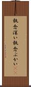 執念深い Scroll