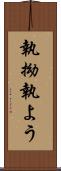 執拗 Scroll