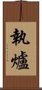執爐 Scroll