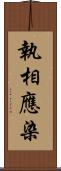 執相應染 Scroll