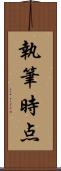 執筆時点 Scroll