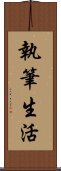執筆生活 Scroll