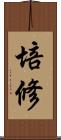 培修 Scroll
