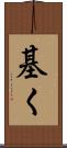 基く Scroll