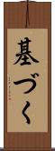 基づく Scroll
