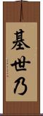 基世乃 Scroll