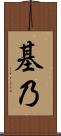 基乃 Scroll