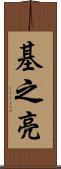 基之亮 Scroll