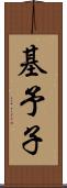 基予子 Scroll