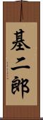 基二郎 Scroll