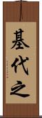 基代之 Scroll