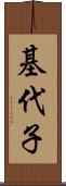 基代子 Scroll
