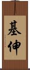 基伸 Scroll