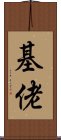 基佬 Scroll
