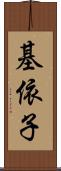 基依子 Scroll