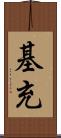 基充 Scroll