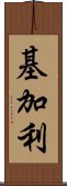 基加利 Scroll