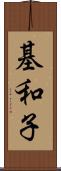 基和子 Scroll