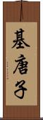 基唐子 Scroll