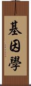 基因學 Scroll