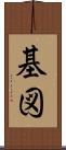 基図 Scroll