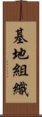 基地組織 Scroll
