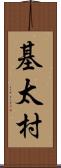 基太村 Scroll
