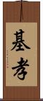 基孝 Scroll