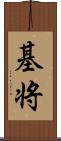 基将 Scroll