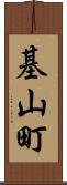 基山町 Scroll