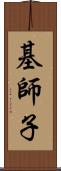 基師子 Scroll