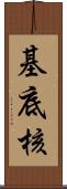 基底核 Scroll