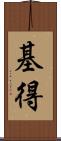 基得 Scroll