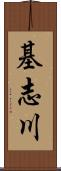 基志川 Scroll