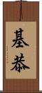 基恭 Scroll