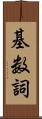 基数詞 Scroll