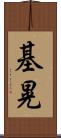基晃 Scroll