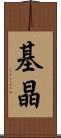 基晶 Scroll