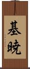 基暁 Scroll