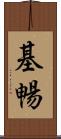 基暢 Scroll