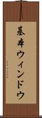 基本ウィンドウ Scroll