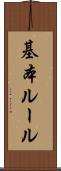 基本ルール Scroll