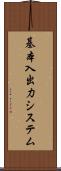 基本入出力システム Scroll