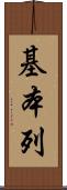 基本列 Scroll