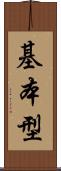 基本型 Scroll