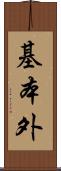 基本外 Scroll