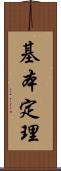 基本定理 Scroll